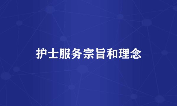 护士服务宗旨和理念