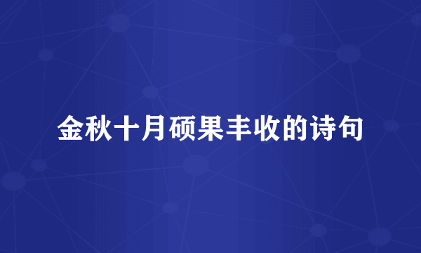 金秋十月硕果丰收的诗句
