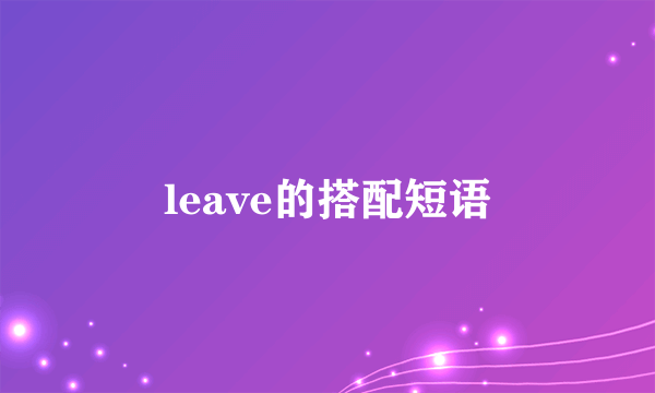 leave的搭配短语