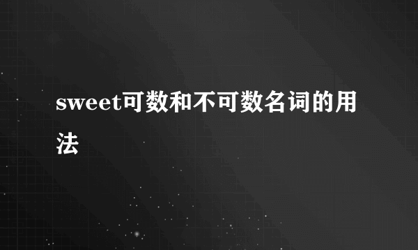 sweet可数和不可数名词的用法