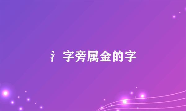 氵字旁属金的字