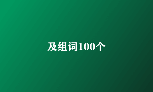 及组词100个