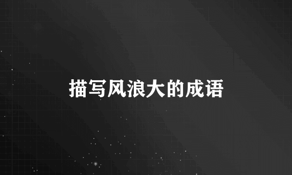 描写风浪大的成语