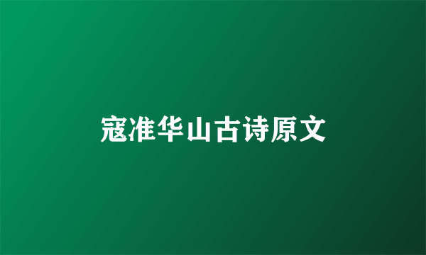 寇准华山古诗原文