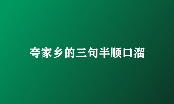 夸家乡的三句半顺口溜