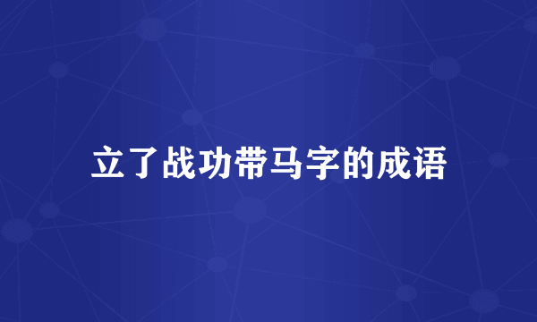 立了战功带马字的成语