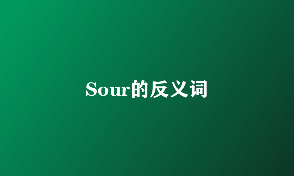 Sour的反义词