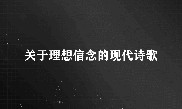 关于理想信念的现代诗歌