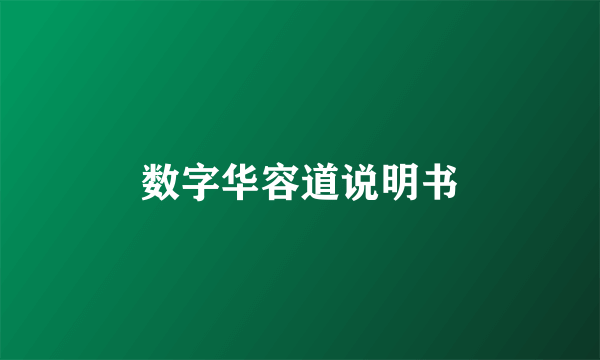 数字华容道说明书