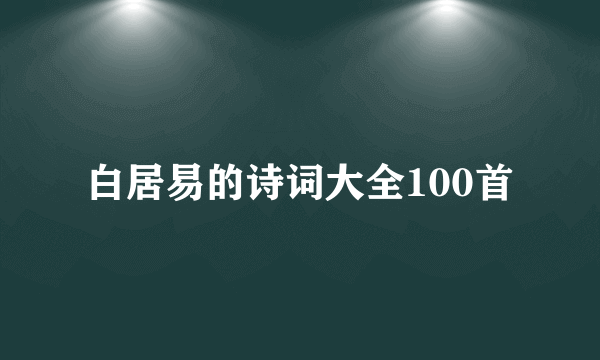 白居易的诗词大全100首