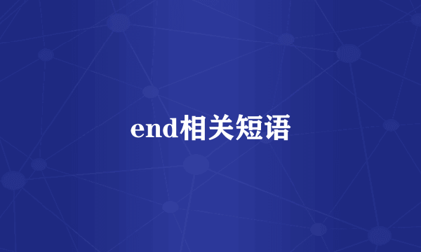 end相关短语