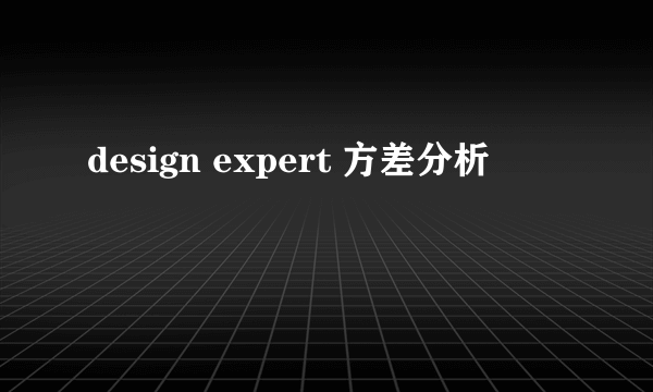 design expert 方差分析