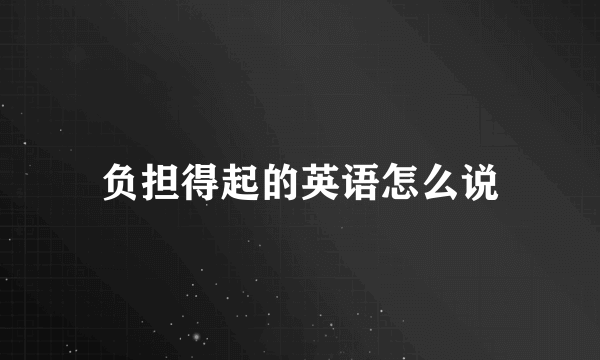 负担得起的英语怎么说