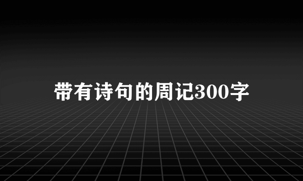 带有诗句的周记300字