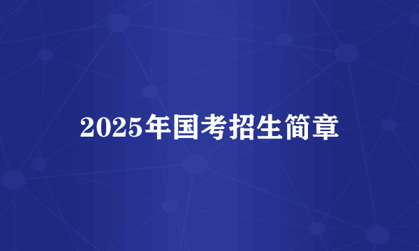 2025年国考招生简章