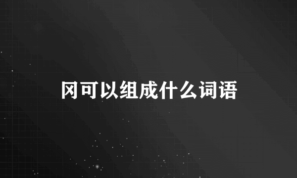 冈可以组成什么词语