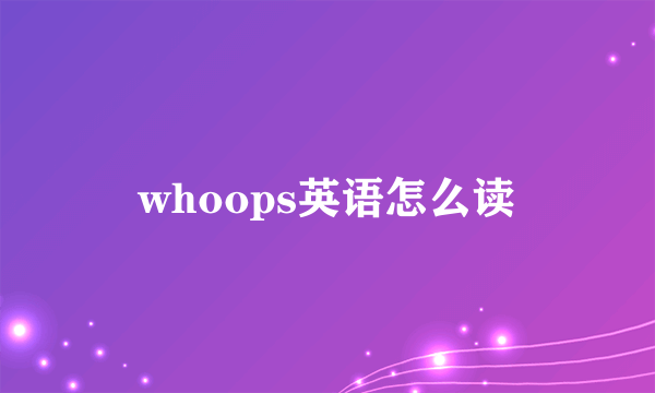 whoops英语怎么读