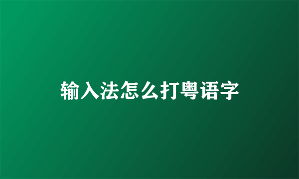 输入法怎么打粤语字