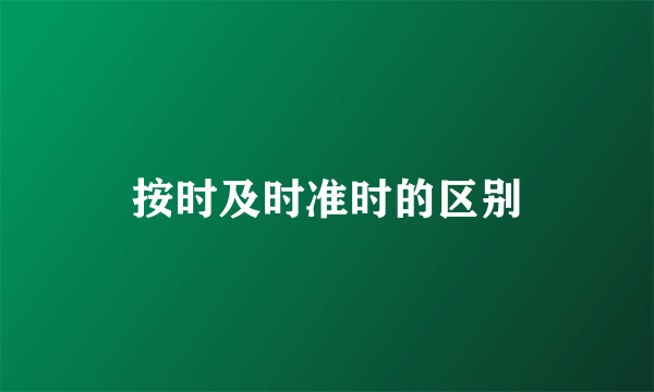 按时及时准时的区别