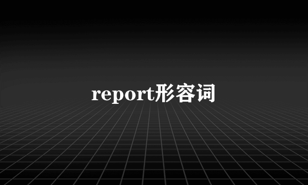 report形容词