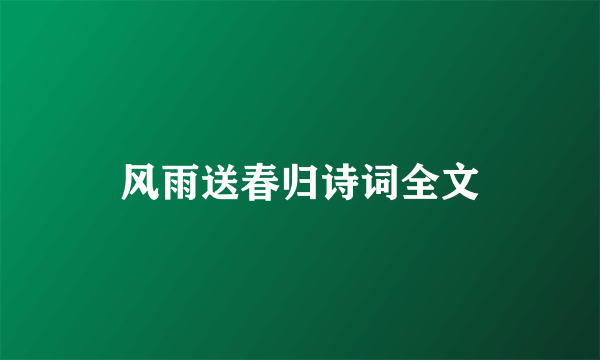 风雨送春归诗词全文