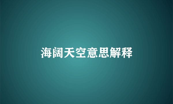 海阔天空意思解释