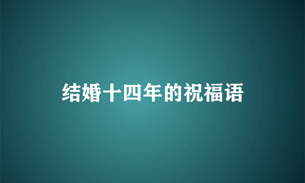 结婚十四年的祝福语