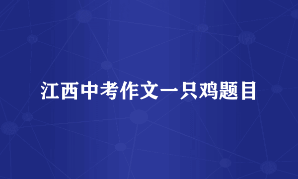 江西中考作文一只鸡题目