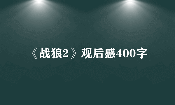《战狼2》观后感400字