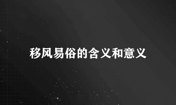 移风易俗的含义和意义