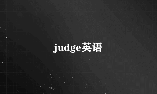 judge英语