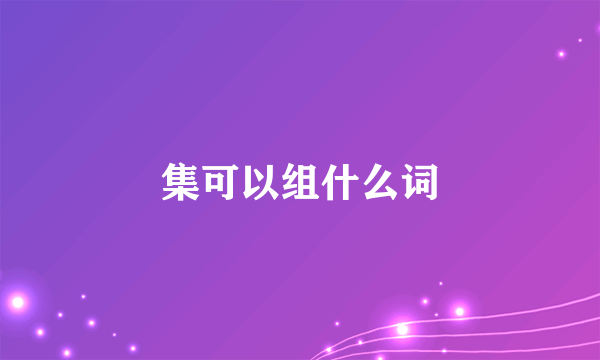 集可以组什么词