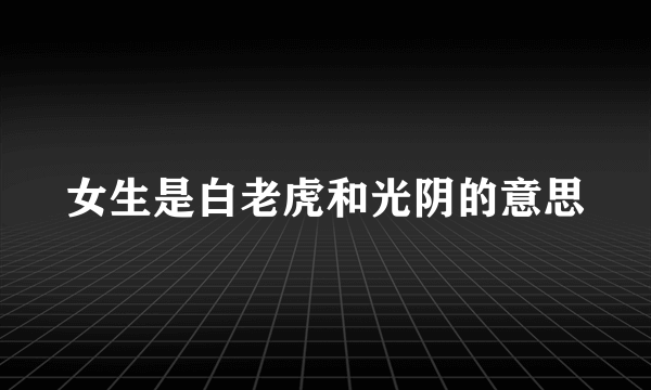 女生是白老虎和光阴的意思