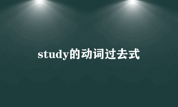 study的动词过去式