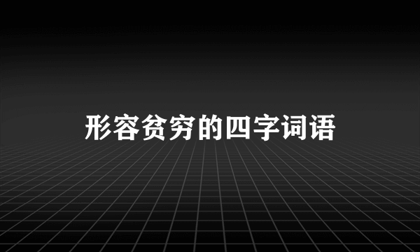 形容贫穷的四字词语