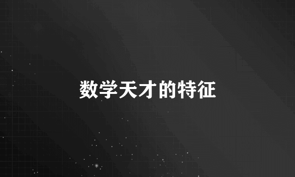 数学天才的特征
