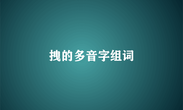 拽的多音字组词