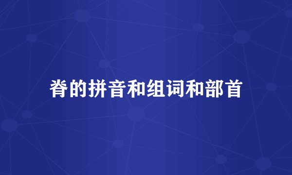 脊的拼音和组词和部首