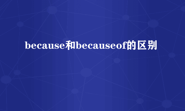 because和becauseof的区别