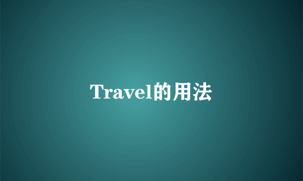 Travel的用法