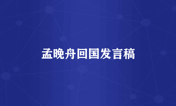 孟晚舟回国发言稿