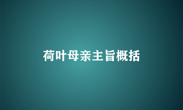 荷叶母亲主旨概括