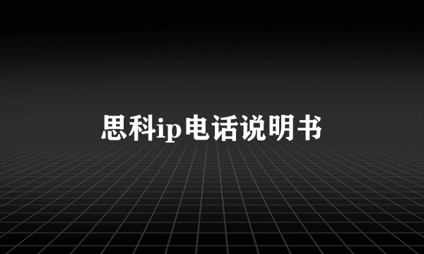 思科ip电话说明书