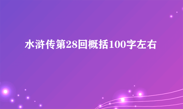水浒传第28回概括100字左右
