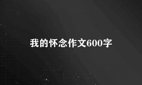 我的怀念作文600字