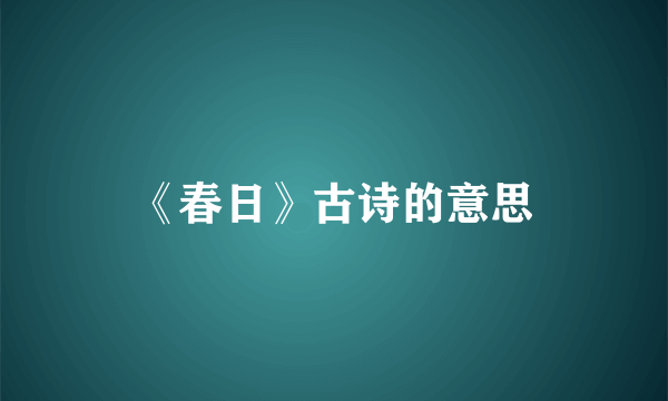 《春日》古诗的意思