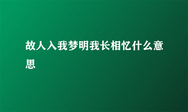 故人入我梦明我长相忆什么意思