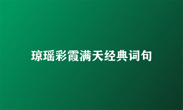 琼瑶彩霞满天经典词句