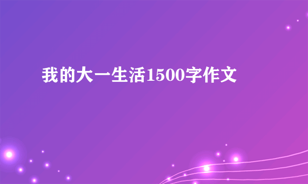 我的大一生活1500字作文