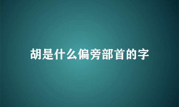 胡是什么偏旁部首的字